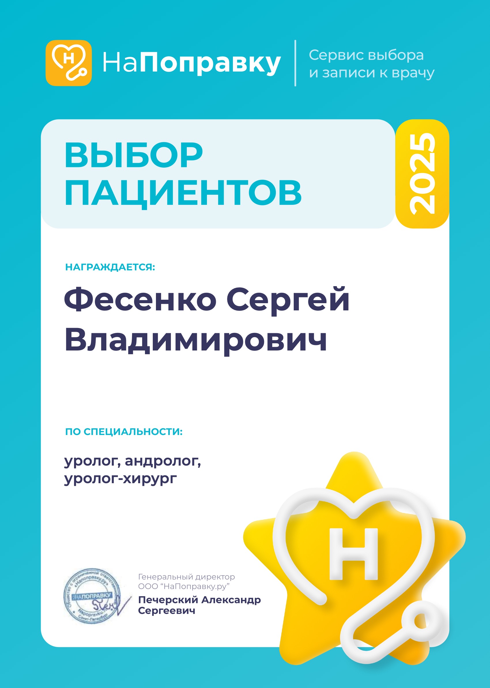НаПоправку 2025