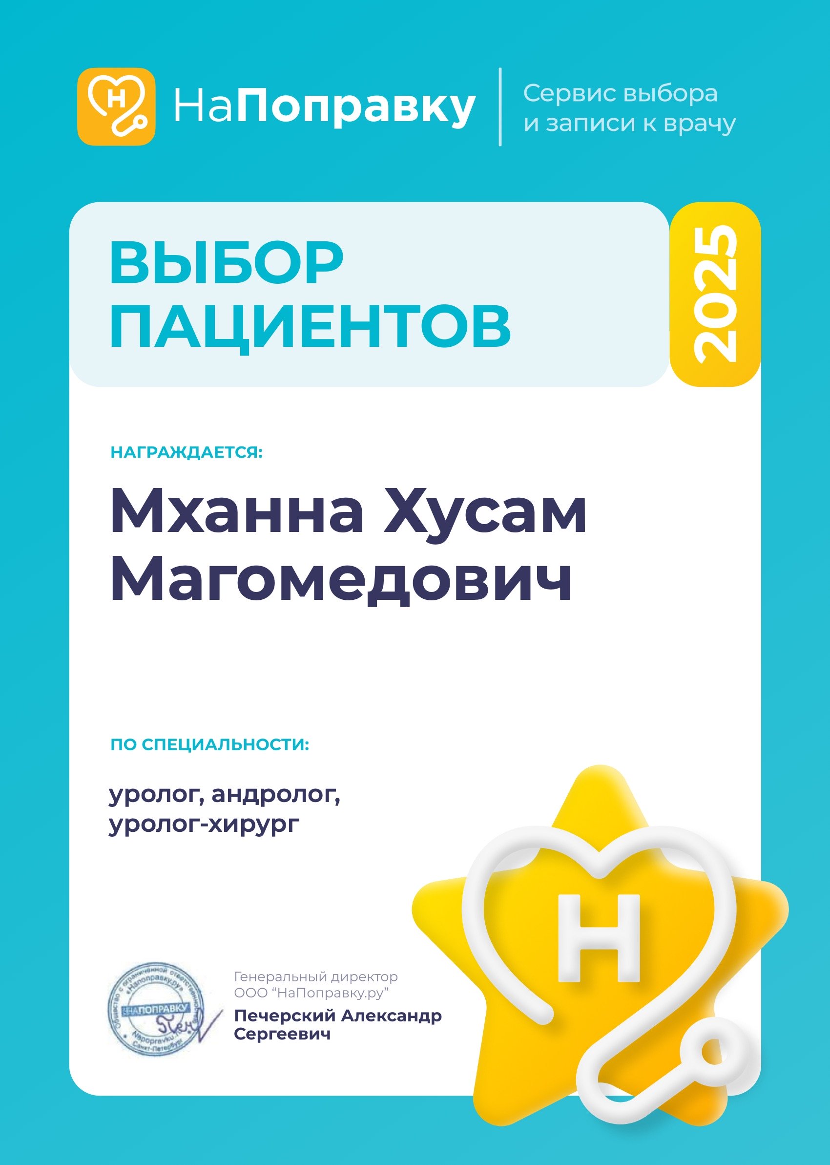 НаПоправку 2025