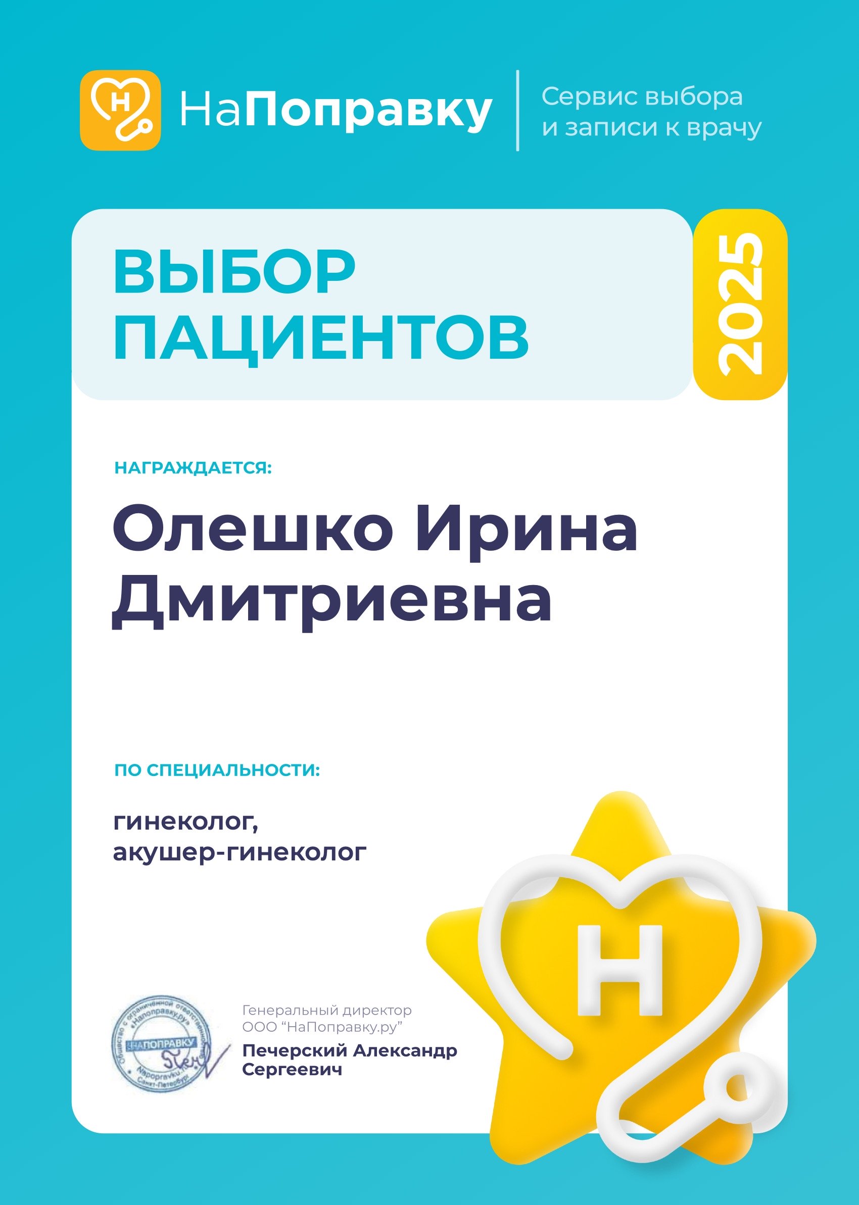 НаПоправку 2025