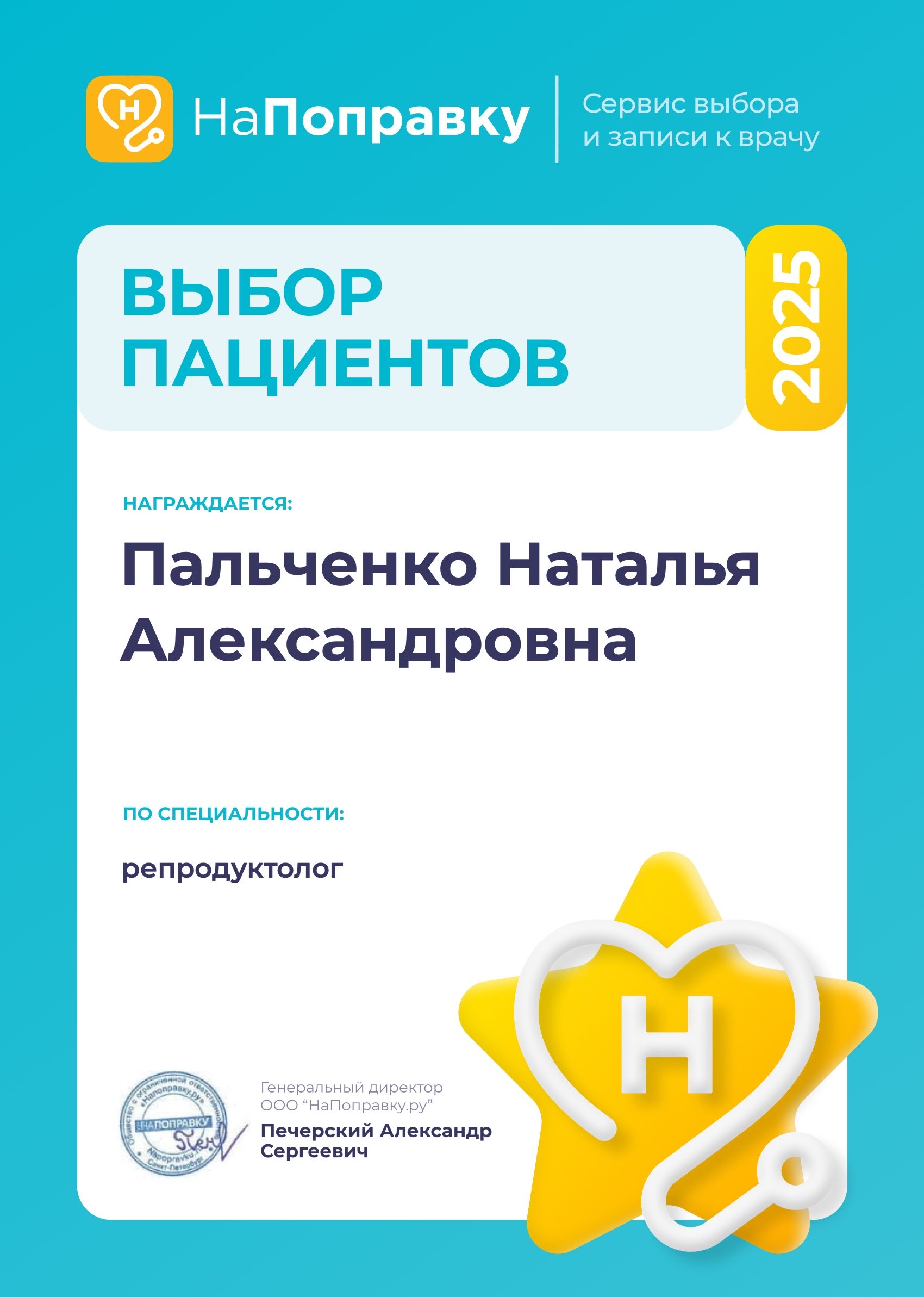 НаПоправку 2025